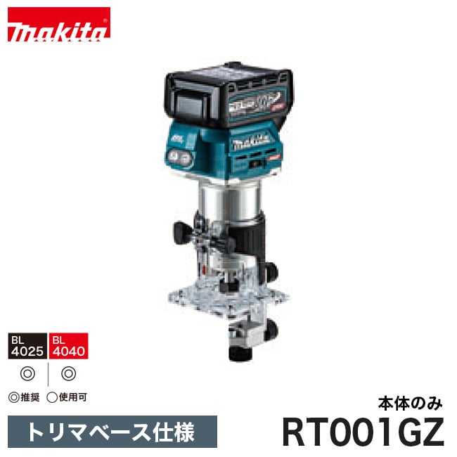 makita【マキタ】充電式トリマ トリマベース仕様(40Vmax) RT001GZ ※本体のみ