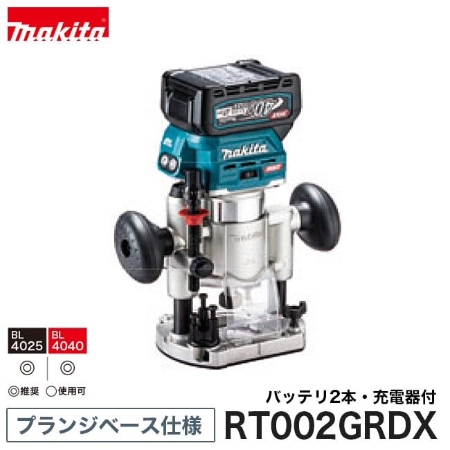 makita【マキタ】充電式トリマ プランジベース仕様(40Vmax) RT002GRDX