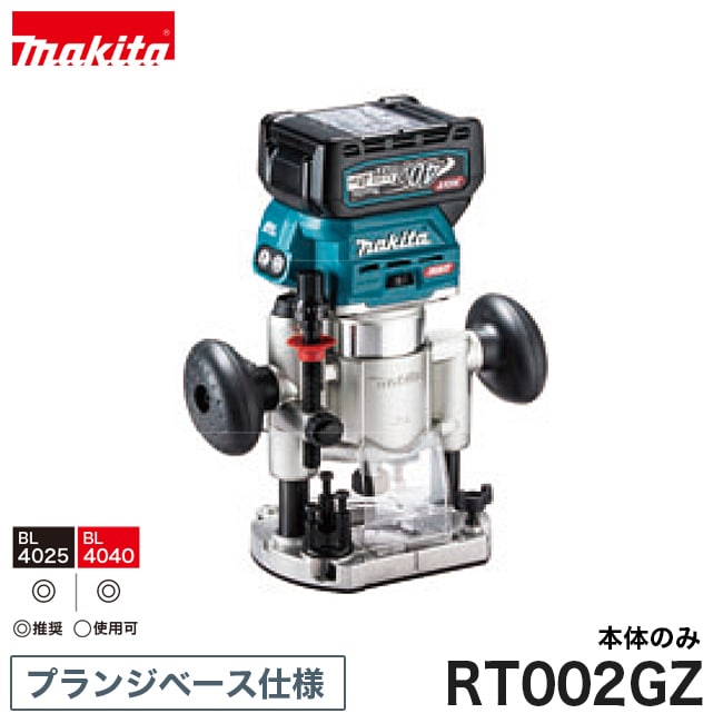 makita【マキタ】充電式トリマ プランジベース仕様(40Vmax) RT002GZ ※本体のみ