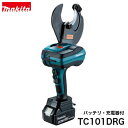makita【マキタ】充電式ケーブルカッタ オープンタイプTC101DRG