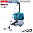 makita【マキタ】充電式集じん機＜乾湿両用＞VC003GZ 容量15L※本体のみ