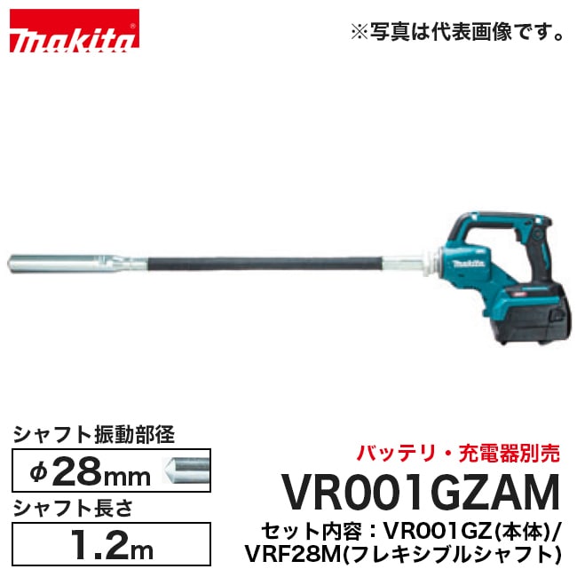 makita【マキタ】充電式コンクリートバイブレータ シャフト径φ28mm／長さ1.2m VR001GZAM ※バッテリ・充..