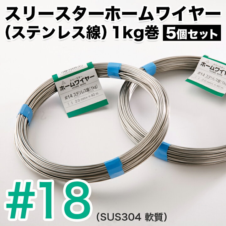 ホームワイヤー ステンレス線（SUS304軟質）1kg巻 ＃18【5個セット】ホームワイヤー ステンレス線（SUS304軟質）1kg巻 ＃18【5個セット】