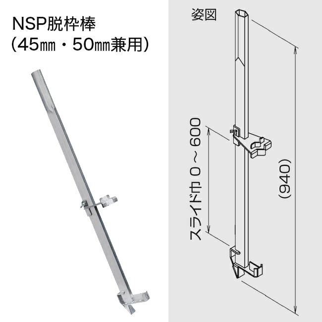 Rakuten - NSP脱枠棒（型枠脱枠用治具）（45mm・50mm兼用）