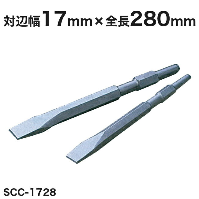 Rakuten - 【ヒシヒラ】サンピース電動用コールドチゼル　SCC-1728