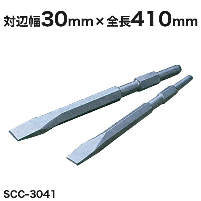 樂天商城 - 【ヒシヒラ】サンピース電動用コールドチゼル　SCC-3041