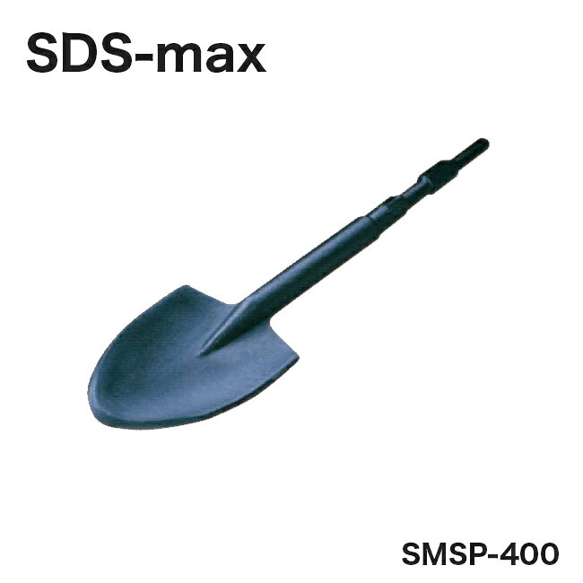 サンピース電動用ハンマースコップSDS-max SMSP-400