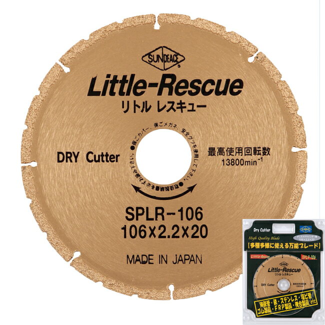 【ヒシヒラ】サンピース　ダイヤモンドカッター リトルレスキューSPLR-106