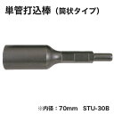 【ヒシヒラ】サンピース単管打込み棒(筒状タイプ)STU-30B ※内径:70mm
