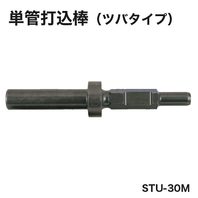 樂天商城 - 【ヒシヒラ】サンピース単管打込み棒（ツバタイプ）STU-30M