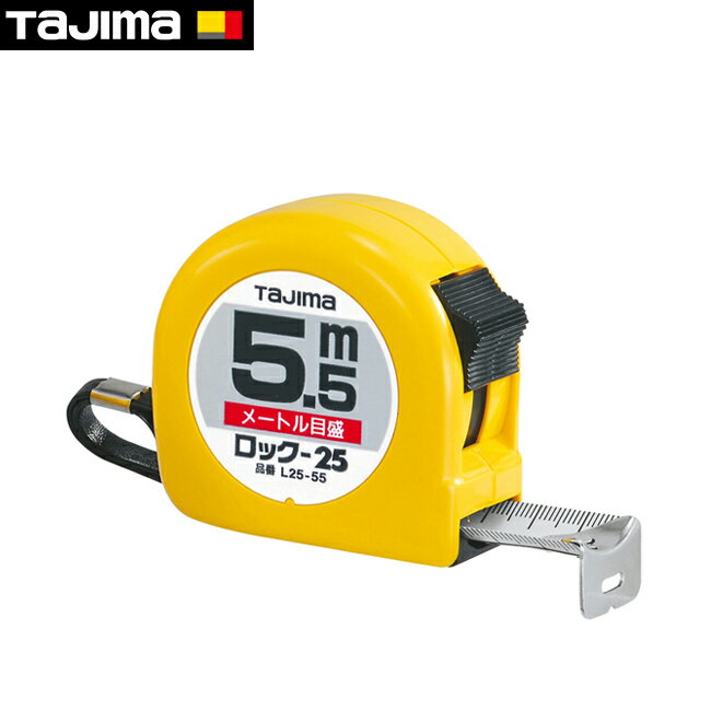 Rakuten - tajima【タジマ】コンベックス・ロック-25 5.5m メートル目盛 ブリスター