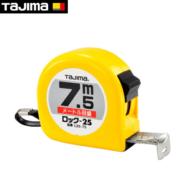 Rakuten - tajima【タジマ】コンベックス・ロック-25 7.5m メートル目盛　ブリスター