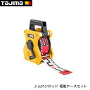 tajima【タジマ】シムロンロッド 軽巻ケースセット 60mm×20m(4)