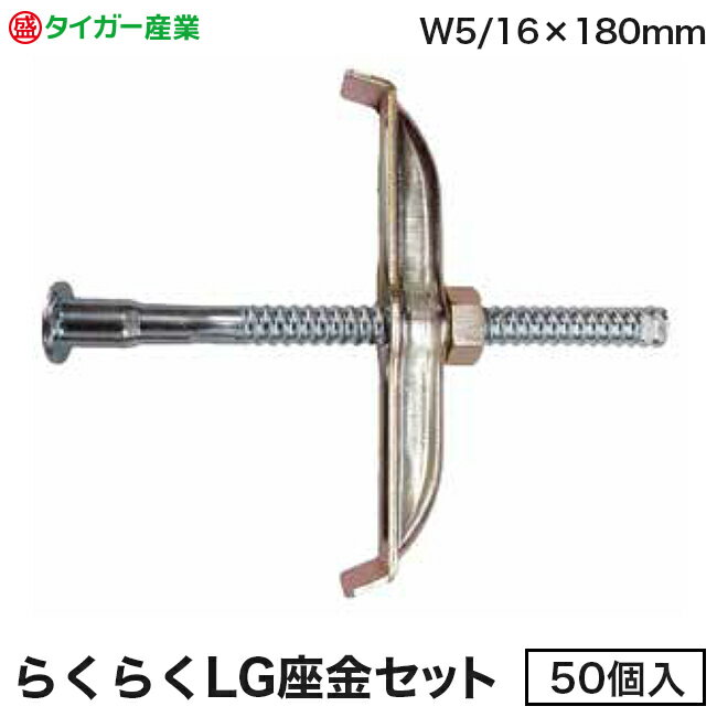 Rakuten - 【タイガー産業】らくらくLG座金セット　W5/16×180mm（50個入）