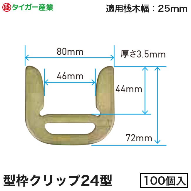 Rakuten - 【タイガー産業】型枠連結金具「型枠クリップ」24型（100個入）