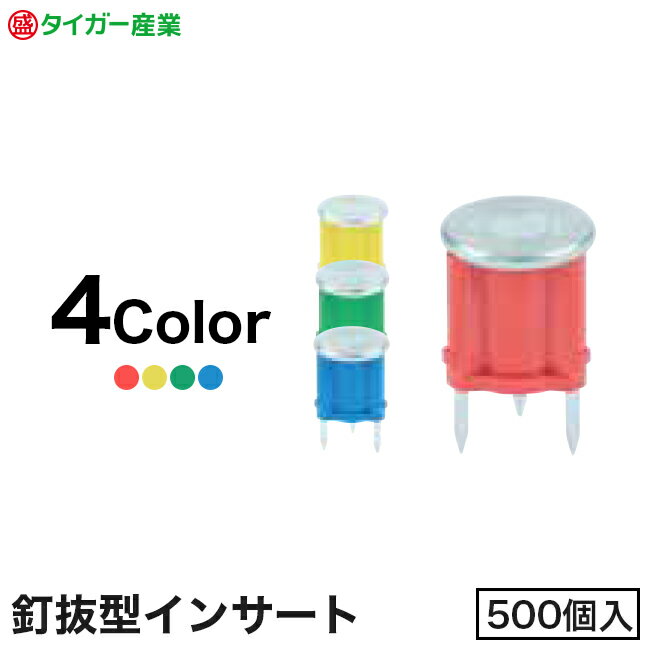 Rakuten - 【タイガー産業】釘抜型インサート（カラー：赤/青/黄/緑）各色（500個入）