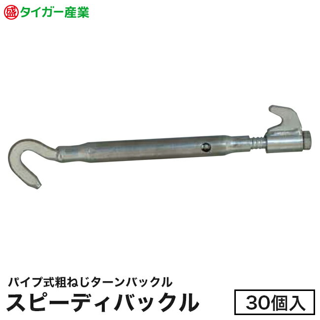 【タイガー産業】パイプ式粗ねじターンバックル「スピーディーバックル」呼び径12（30個入）