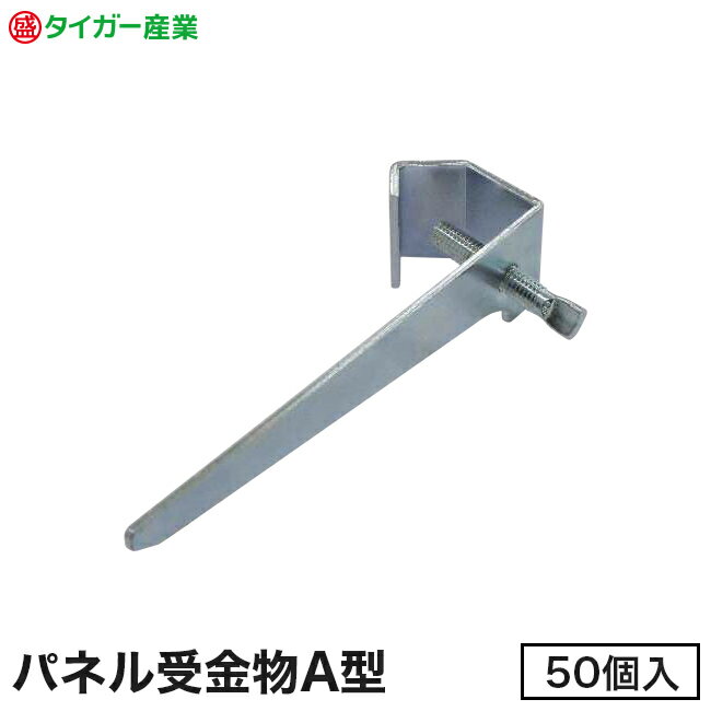 Rakuten - 【タイガー産業】パネル受金物ユニクロA型（50個入）