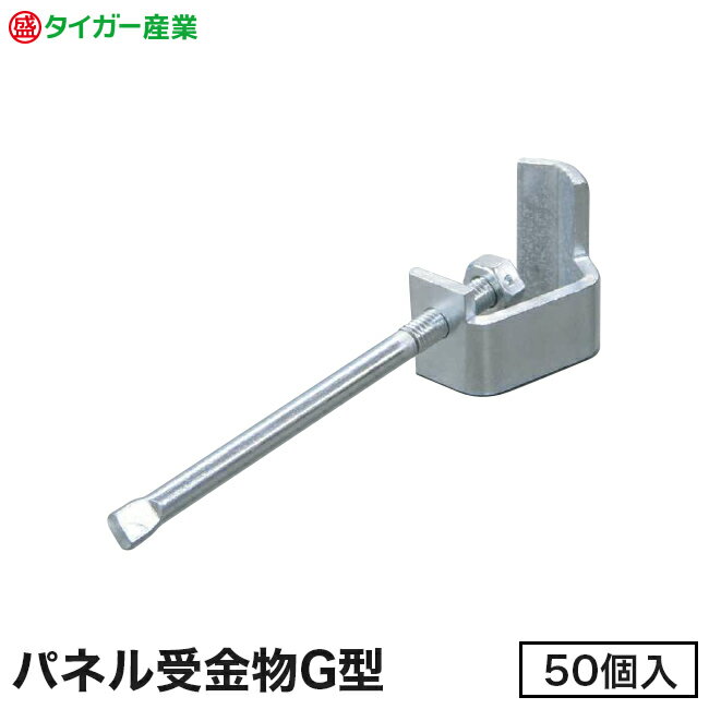 樂天商城 - 【タイガー産業】パネル受金物ユニクロG型ライト（50個入）