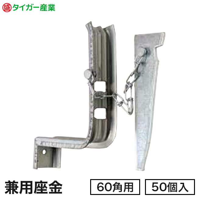 【タイガー産業】角パイプ用クサビ式当板Lタイプ（兼用座金）60角用（50個入）