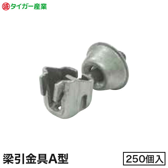 Rakuten - 【タイガー産業】梁引金具A型鉄カップ/樹脂カップ（250個入）