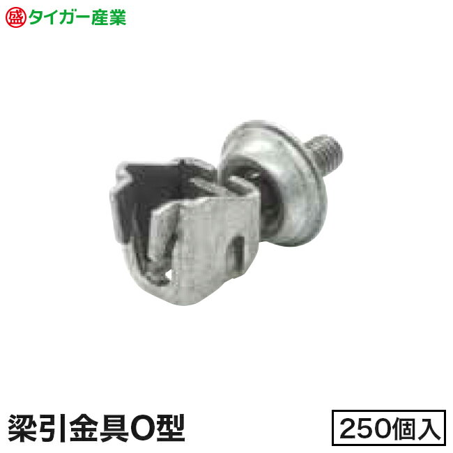 Rakuten - 【タイガー産業】梁引金具 O型鉄カップ（250個入）