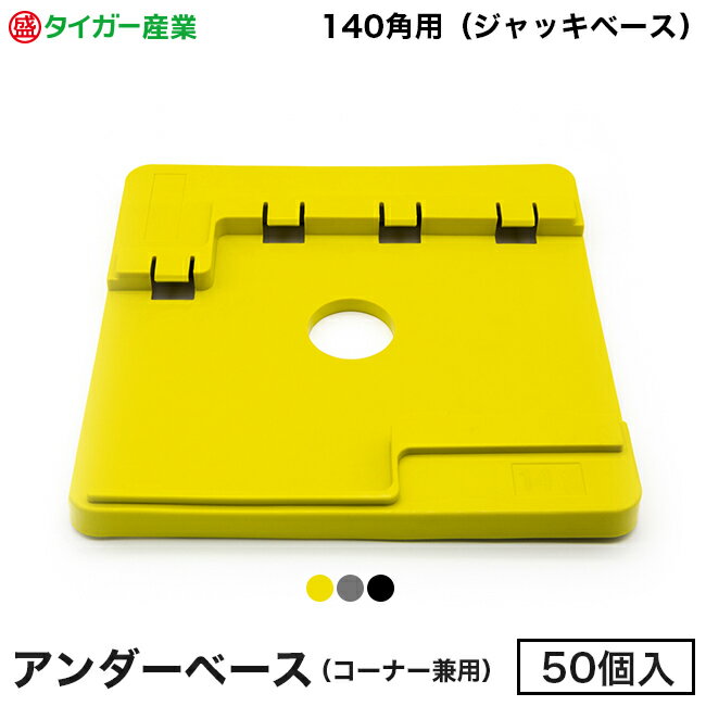 樂天商城 - 【タイガー産業】足場用敷板「アンダーベース（コーナー兼用）」140角用（50個入）