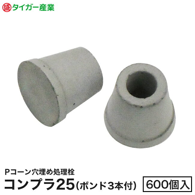 樂天商城 - 【タイガー産業】Pコーン穴用処理栓「コンプラ25」外径25mm・ボンド3本付（600個入）