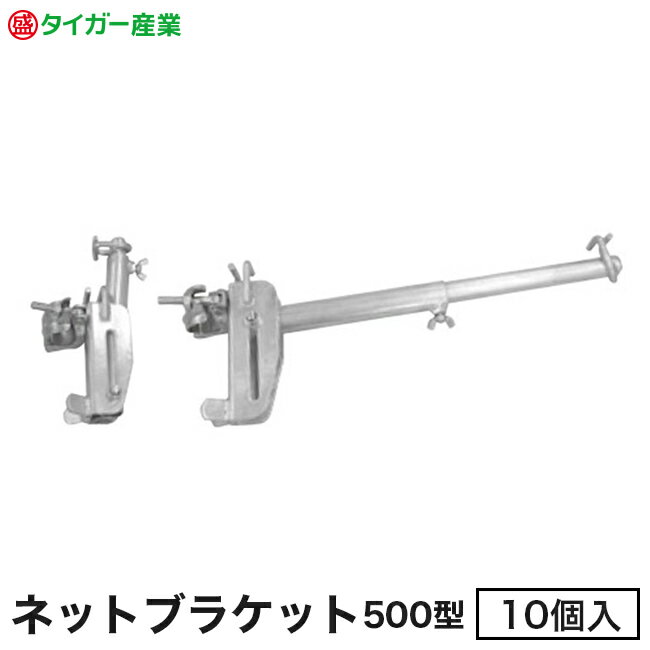 Rakuten - 【タイガー産業】ネットブラケット500型・蝶ボルト式（10個入）