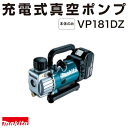 マキタ makita 充電式真空ポンプVP181DZ（本体のみ）/バッテリ 充電器別売 大型空調機器の真空引き