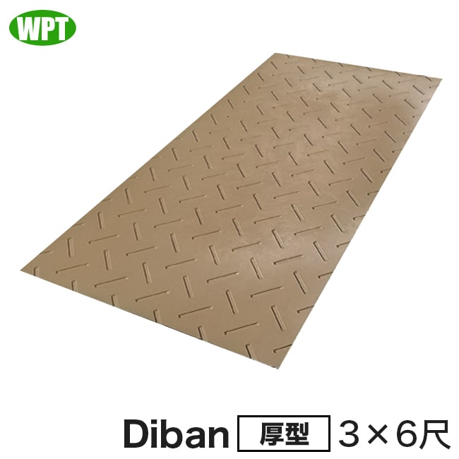 Rakuten - 【WPT】農業分野専用敷板 Diban（ディバン）厚型 片面凸3×6尺