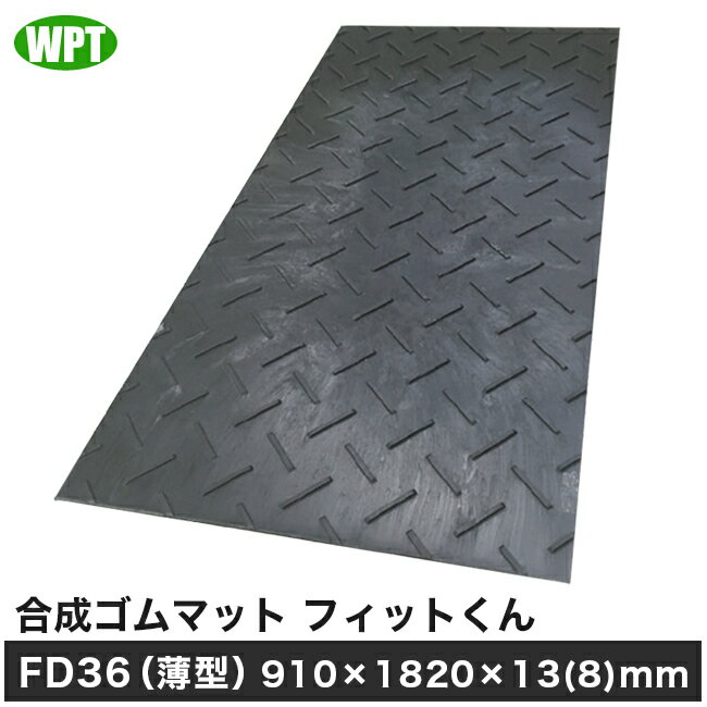 【WPT】合成ゴムマット フィットくんFD36（薄型） 910×1820×13(8)mm/黒