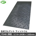 【WPT】合成ゴムマット フィットくんFD48(薄型)1219×2438×13(8)mm/黒