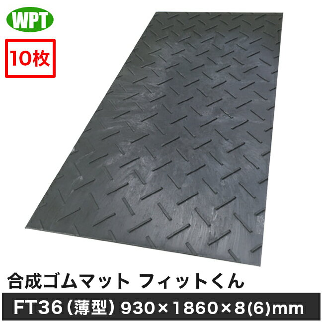 樂天商城 - 【WPT】合成ゴムマット フィットくんFT36（薄型）930×1860×8(6)mm/黒 10枚セット