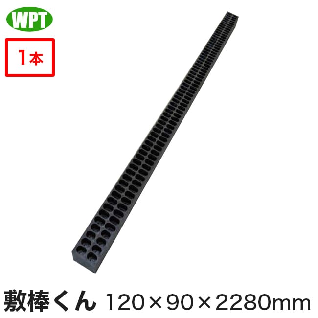 Rakuten - 【WPT】再生プラスチック角材 敷棒くん120×90×2280mm（1本）※送料別途※