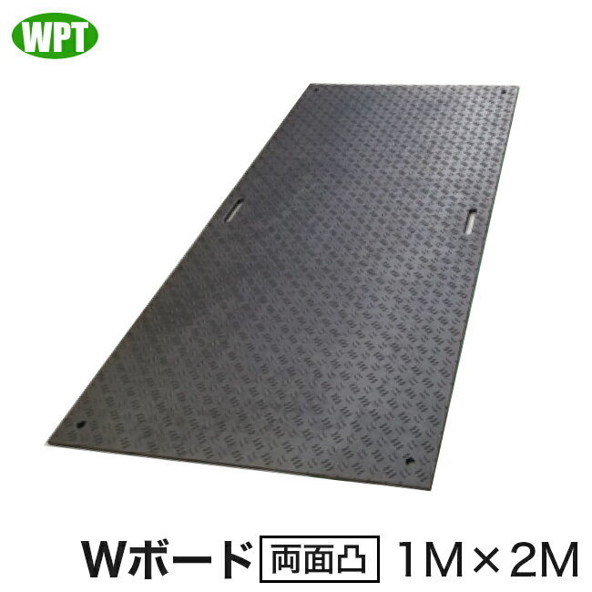 【WPT】養生用敷板 Wボード両面凸1M×2M / 黒