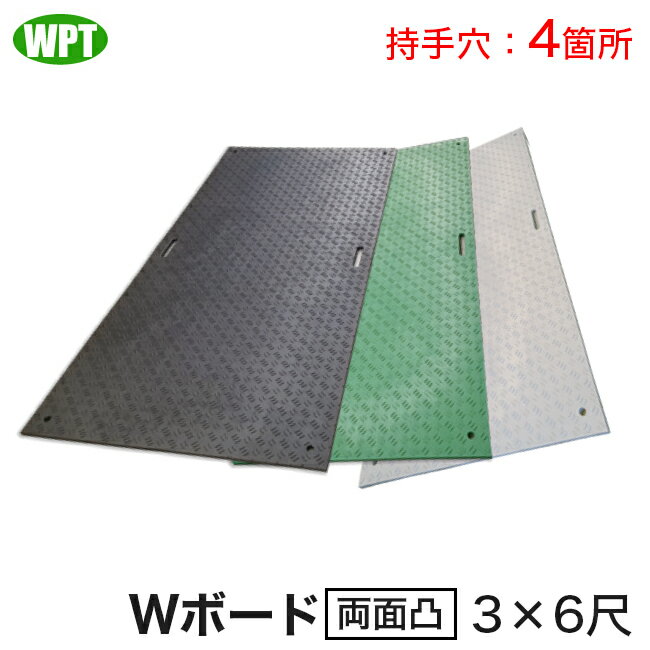 【WPT】養生用敷板 Wボード両面凸3×6尺 / 黒 緑 グレー ※持手穴：4箇所