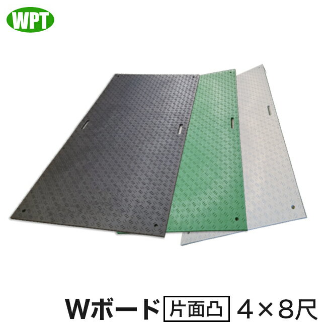 【WPT】養生用敷板 Wボード片面凸4×8尺 / 黒・緑・グレー