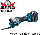 マキタ充電式マルチツール　TM52DZ　本体のみ　バッテリ、充電器、ケース別売り