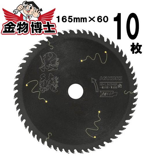 【10枚セット】ハイコーキ チップソー 黒鯱　クロシャチ　丸のこ用チップソー　0037-6201　10枚　外径165mm　刃数60