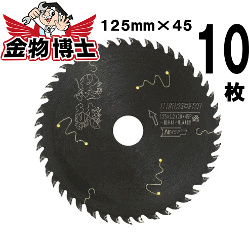 【10枚セット】ハイコーキ チップソー 黒鯱　クロシャチ　 丸のこ用チップソー　0037-6199　10枚セット　外径125mm　刃数45