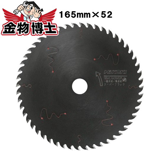 ハイコーキ　丸のこ用チップソー　0032-2668　外径165mm　刃数52