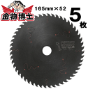 【5枚セット】ハイコーキ　丸のこ用チップソー　0032-2668　5枚　外径165mm　刃数52