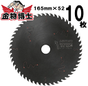 【10枚セット】ハイコーキ　丸のこ用チップソー　WW　10枚　外径165mm　刃数52　0032-2668