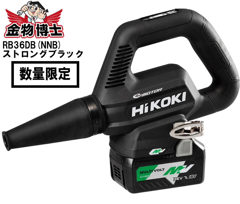 HiKOKI ハイコーキ コードレスブロワ RB36DB（NNB) ストロングブラック 36V マルチボルト 蓄電池 充電器別売り