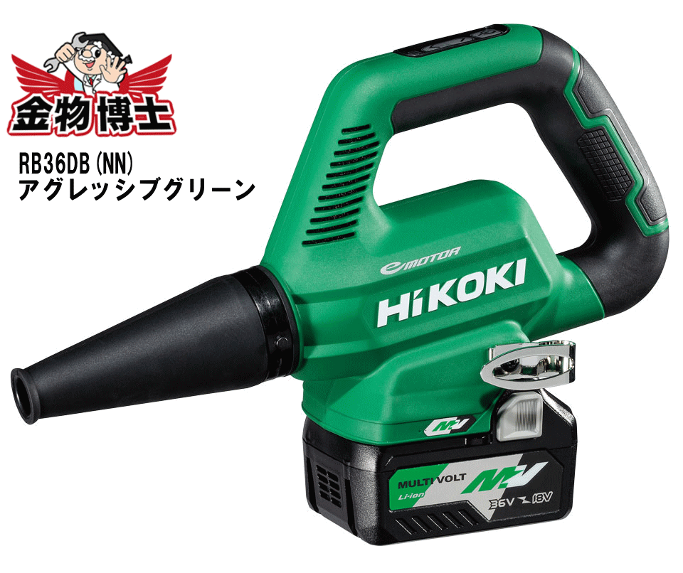 HiKOKI ハイコーキ　コードレスブロワ　RB36DB（NN)　アグレッシブグリーン　36V　マルチボルト　蓄電池・充電器別売り