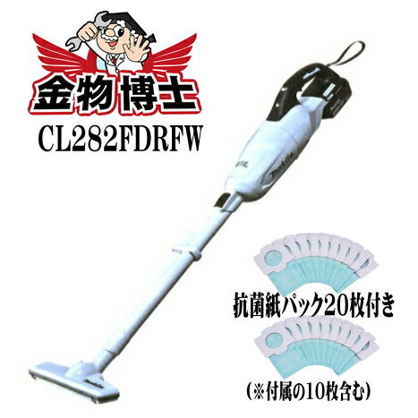 マキタ コードレス掃除機 CL282FDRFW+紙パック20枚　掃除機 コードレスバッテリBL1830B　充電機DC18RF付き　紙パック式　ワンタッチスイッチ