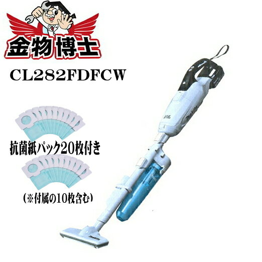 コードレス掃除機 コードレスクリーナー マキタCL282FDFCW+紙パック20枚（付属の10枚含む）掃除機 コードレス 紙パック 紙パック式 ハンディ スティック ハンディクリーナー スティッククリーナー充電式18V　バッテリBL1830B、充電器DC18RF付き