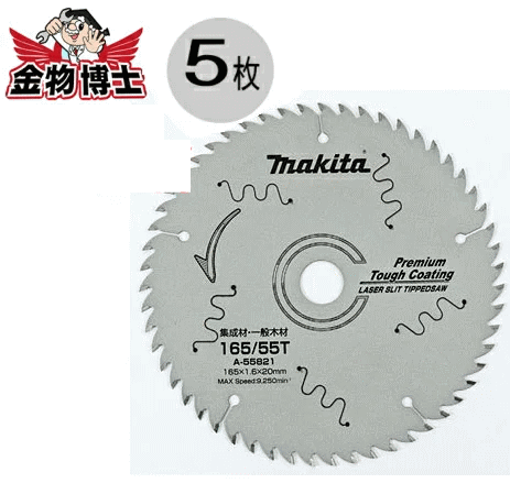 丸ノコ 替刃 マキタ A-55821(5枚組）丸ノコ チップソー 165 丸鋸 チップソー