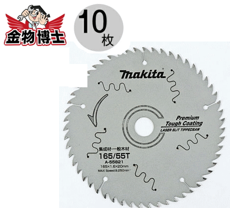 丸ノコ 替刃 マキタ A-55821（10枚組）丸ノコ チップソー 165 丸鋸 チップソー